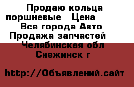 Продаю кольца поршневые › Цена ­ 100 - Все города Авто » Продажа запчастей   . Челябинская обл.,Снежинск г.
